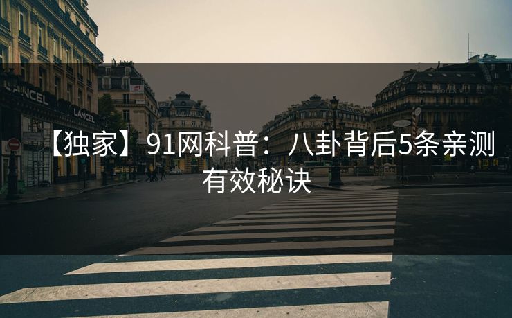 【独家】91网科普：八卦背后5条亲测有效秘诀