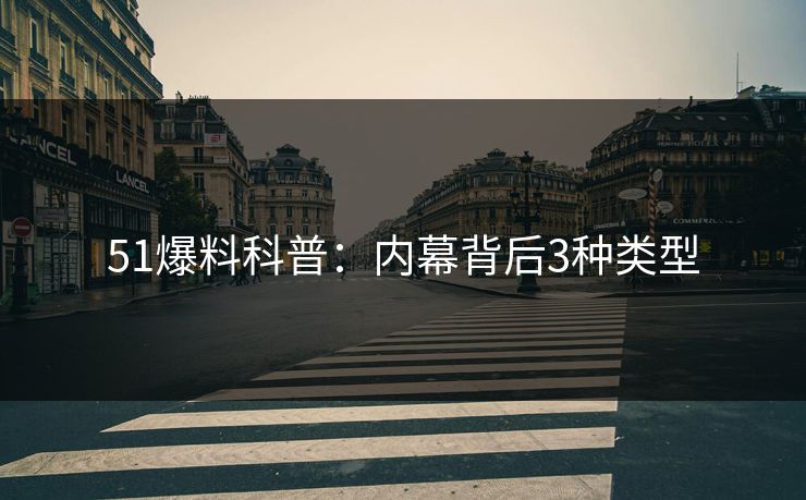 51爆料科普：内幕背后3种类型