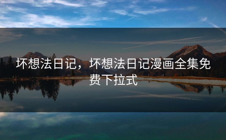 坏想法日记，坏想法日记漫画全集免费下拉式