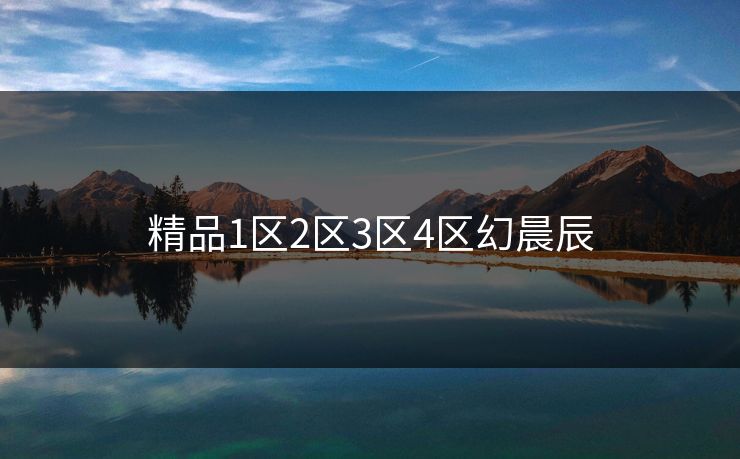 精品1区2区3区4区幻晨辰
