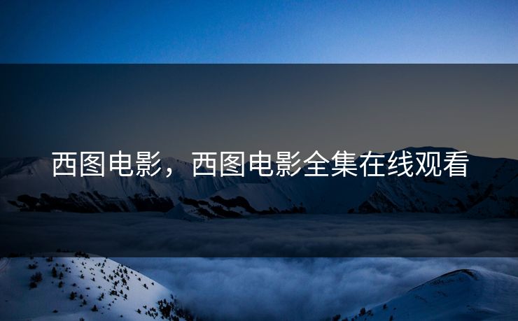 西图电影，西图电影全集在线观看