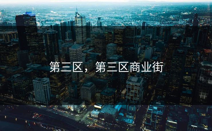 第三区，第三区商业街