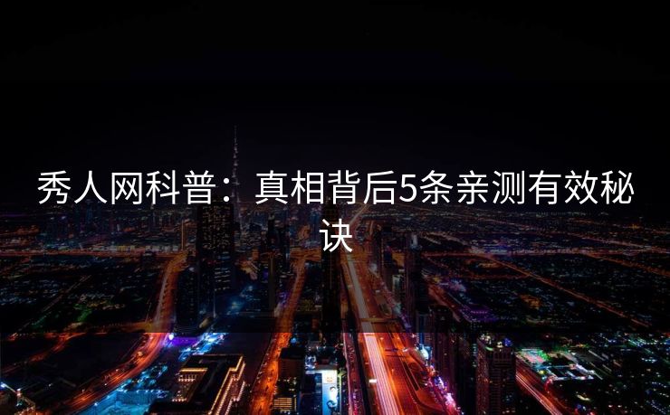 秀人网科普：真相背后5条亲测有效秘诀